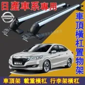 日產 車頂架 行李架 橫杠置物架 鋁合金橫杠 車頂載重旅行架LIVINA TIIDA SENTRA KIcks