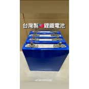 永續電池 台製 鋰鐵電池 3.2v50Ah 4顆一組1000元 磷酸鐵鋰電池 3.65v 4顆串連12v