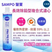水易購淨水 聲寶 SAMPO 生飲級 長效除鉛型複合式濾心 台灣製造 SGS【桃園平鎮店】