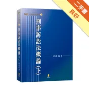 刑事訴訟法概論（下）[二手書_良好]11318434687 TAAZE讀冊生活網路書店