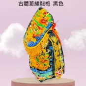 【樂興佛具】古體蔥繡龍神明衣 / 黑龍袍 / 城隍爺 池王爺 范王爺 包公 玄天上帝