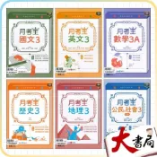 (店+)●大書局●龍騰高中 高二 評量『月考王3』國文 英文 數學A 歷史 地理 公民 高2上