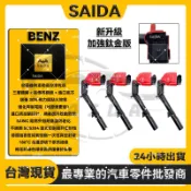 【SAIDA閃蝠】賓士M274 Q50 Q60加強型紅頭考耳W205 W213  R172 C300 C350 點火線圈
