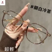 台灣現貨 老花眼鏡女 顯白冷茶色超輕時尚顯年輕老光高清高檔眼鏡 濾藍光眼鏡0度/100/150/200/350度老光鏡