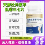 【忙碌首選】天麻杜仲葉平臥菊三七片 天然植萃配方 幫助循環放鬆 維持身體機能 品質保證 安心選購