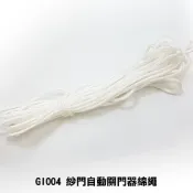 紗門自動關門器-配件 綿繩 紗門自動關門器綿繩 紗門綿繩  GI004紗門自動回拉器專用 紗門自動關門器繩