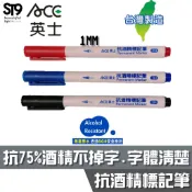 ACE 英士 單頭 抗酒精 標記筆 (1mm) 314  抗75%酒精 實驗室及醫療用