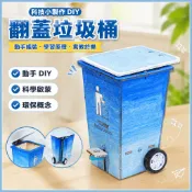 藍象科學小實驗 益智科學玩具 翻蓋垃圾桶 垃圾筒 科技小製作 中國小生實驗 創意發明 手工diy材料 科學實驗好好玩