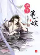 【三民網路書店】天下第一嫁（二） 作者：月出雲-作;天衣染藍-繪