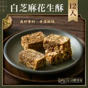 金門陳金福號 白芝麻花生酥12入｜香濃酥脆 不黏牙真材實料｜伴手禮/金門名產/團購美食