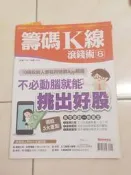 【森林二手書】 2*ME5《籌碼K線滾錢術8 Money錢》