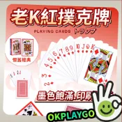 撲克牌 經典老K 德州撲克 卡牌 大老二 抓鬼牌 撿紅點 紙牌 休閒娛樂 桌遊 聚會 益智遊戲 博奕遊戲 魔術道具