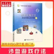 【榀質寶證嚴選】沙盤遊戲療法遊戲鍾得心靈療愈修訂本魏廣東著心理學社科新華書店正版圖書籍鍾國石化出版社