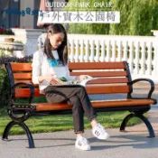 布拉格奇幻生活 免運 公園長椅 戶外休閒長椅 公園椅戶外長椅鑄鋁家用防腐木靠背座椅室外塑木庭院小區露天凳子 可開發票 新店全館五折 工廠現貨直銷 新品特價 b8312