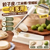 🥣青團壓皮模具 雪媚娘壓皮模具 餃子皮壓模 壓皮器 省力按壓 居家烘焙 ABS加深模槽 不鏽鋼壓桿 不沾好脫模