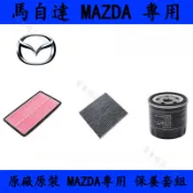 馬自達 MAZDA 專用 空氣濾芯 + 冷氣濾網 馬 3 馬 6 昂克賽拉 CX-3 CX-5 CX-9 引擎進氣濾心