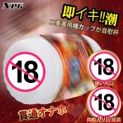 ◈ 台灣倉儲 ◈ 當天發貨 隔日送達 日本NPG．即イキ潮 狭い入口+肉粒入り口 二重蓋飛行機カッ自慰杯