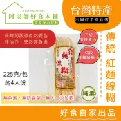 【快速出貨】(全素)(少鹽) 素味新 紅麵線糊 蚵仔麵線 傳統製程 耗時蒸煮變色 無色素 無防腐劑 壽麵 225克