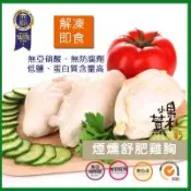 【果木小薰】冷燻舒肥雞胸肉即食包-低鹽高蛋白質含量-解凍即食(150g)