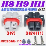 台灣製造 2P H8 H9 H11 防水接頭/大燈接頭/霧燈/插頭/防水接頭/高壓接頭/燈座/耐高溫/MP280/110