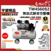 宇慶ASAHI附發票｜TW4560S2｜無油式空壓機 快速型 免保養靜音 台灣風皇空氣壓縮機風車4.5HP60L