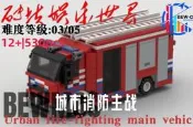 城市消防世界 消防主戰車 530pcs |不知火花耶原創作品Urban fire-fighting main vehi