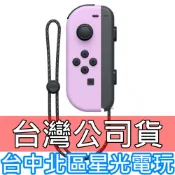 【NS週邊】☆ Switch Joy-Con L 淡雅紫色 淺紫 左手控制器 單手把 ☆【台灣公司貨 裸裝新品】台中星光