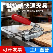 推拉式快速夾具 木工壓板夾鉗 固定夾緊器 鋸台配件
