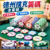 🔥爆款 熱銷🔥德州撲克籌碼全套裝粘土打麻將棋牌室專用碼子代幣德撲高檔桌布墊臺灣出貨
