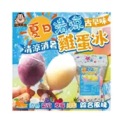 (店+)(現貨 含稅開發票)夏日清涼雞蛋冰-600g#每個口味各2顆總共10顆#現貨快速出貨