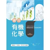 (店+)新文京【實用有機化學（第六版）(楊朝成／王貴弘)】(2026年5月)(9786263921979)