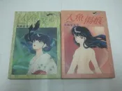 【絕版書出售】《人魚森林 + 人魚傷痕》│高橋留美子│7成新