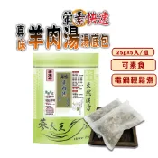【蔘大王】真味羊肉湯快速湯底包 25gX5入/組「全素可素食 葷素快煮 養生湯底 藥膳包 湯料包 火鍋底 電鍋懶人料理