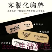 KENS生活家具 免運 公司貨 可附發票 【胸牌訂製 一個起訂】不鏽鋼胸牌 員工名牌 業務名牌 金屬名牌 公司名牌 客製化名牌 磁吸名牌 工號牌 酒店銘牌工廠直銷 全館折扣 售後保障 店長新品推薦 6k91811