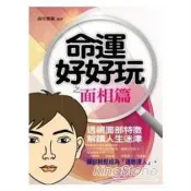 【電子書】命運好好玩‧面相篇