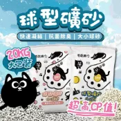 (店+)宅配專區 球砂 貓砂 礦砂 膨潤土 凝結礦物砂 除臭貓砂 凝結貓砂 膨潤土貓砂 小球砂 大球砂 20kg