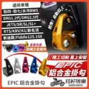 【翔好機車】EPIC 勁戰七代 鋁合金掛勾 機車掛勾 DRG二代 K1 JET SL 勁戰六代 RTS 勁戰四代