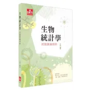 [華通書坊]生物統計學-試題彙編剖析(8版) 王雪 及第9786269262885