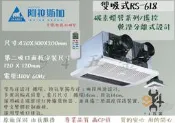 【94五金】 ALASKA 阿拉斯加 浴室暖風乾燥機 RS-618 雙吸式 110V 遙控 台灣製造 乾溼分離浴室設計
