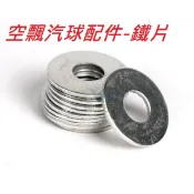 空飄汽球配件-鐵片 承重片 重量片 華司 重量塊 工具 配件 華司 鐵片 重量塊 空飄球 氦氣球 墊片 螺絲 螺栓 墊圈