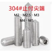 ⟡滿百出貨 ⟡M2 M2.5 M3 M4 M5 總長3-30mm不鏽鋼 304# 止付尖尾 尖端緊定螺絲 機米 無頭頂絲