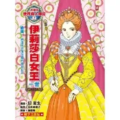 【momoBOOK】漫畫版世界偉人傳記 7 ：膽識！伊莉莎白女王一世【締造日不落帝國的榮光女王】（(電子書)