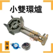 《設備帝國》低壓小雙環爐心 手點式 保溫爐  噴火爐 海產爐 鍋燒爐  火鍋爐
