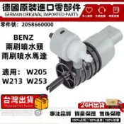 適用BENZ 賓士 W205 W213 W253雨刷噴水馬達 兩刷噴水頭 兩刷噴水嘴 兩刷噴水口2058660000