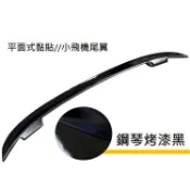 通用型 四門車用 鋼琴烤漆黑 小飛機尾翼 ABS 平面黏貼式 尾翼 大尾翼 小鴨尾 四門尾翼 通用尾翼 擾流 轎車尾翼