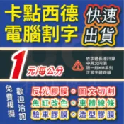 UO招牌有我  卡點西德 電腦割字 造型貼紙  反光貼紙  3M膠膜 驗車 玻璃貼  噴砂膠膜 櫥窗 icon