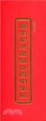 【三民網路書店】關聖帝君應驗桃園明聖經(國語注音)