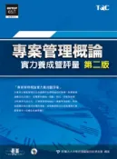【灰熊iREAD】專案管理概論實力養成暨評量：第二版 中華民國電腦技能基金會
