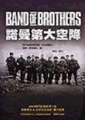 【灰熊iREAD】諾曼第大空降 Stephen E. Ambrose