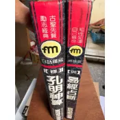 〈舊書風水地理叢書〉(精裝本)釋孔明神算附冊-鐵算盤與易經占斷、天下第一軍師釋孔明神算